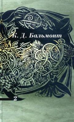 Константин Бальмонт - Константин Бальмонт и поэзия французского языка/Konstantin Balmont et la poésie de langue française [билингва ru-fr]