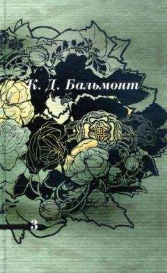 Валерий Брюсов - Том 3. Стихотворения 1918-1924