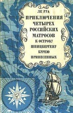 Константин Бадигин - Три зимовки во льдах Арктики
