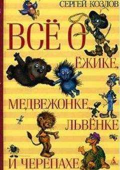 Сергей Козлов - Всё-всё-всё о Ёжике