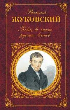 Василий Жуковский - Певец во стане русских воинов