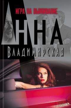 Анна Владимирская - Игра навылет