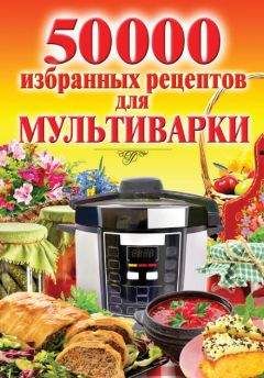 Ирина Михайлова - Книга о вкусной и здоровой пище. Лучшие рецепты