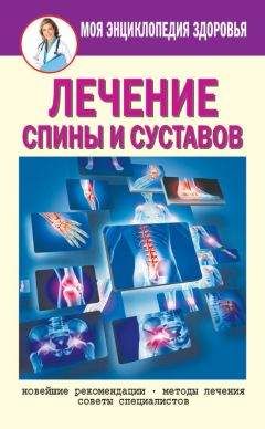 Иван Кузнецов - Лечение позвоночника и суставов. Метод Валентина Дикуля. Упражнения, процедуры, мази