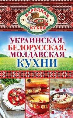 Вера Надеждина - Русские народные блюда