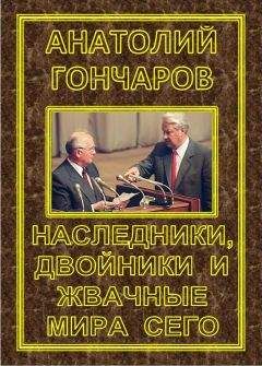 Анатолий Гончаров - ВЕЧЕРНИЙ ЗВОН НА ЛУБЯНКЕ