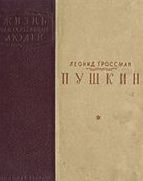 Лев Павлищев - Мой дядя – Пушкин. Из семейной хроники