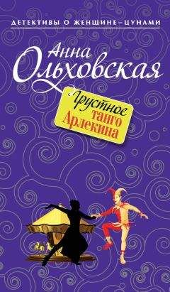 Анна Ольховская - Давай не поженимся!