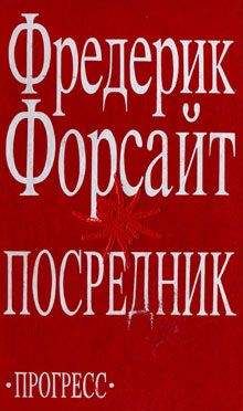 Фредерик Форсайт - Обманщик