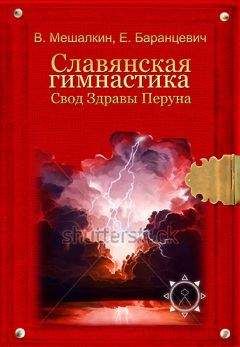 Евгений Баранцевич - Славянская гимнастика. Свод Здравы Велеса