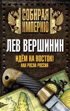 Лев Вершинин - Россия, которую мы догоняем