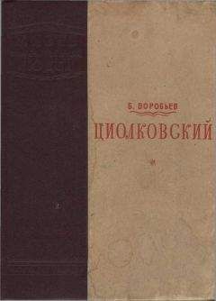 Борис Воробьев - Циолковский