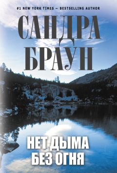 Сандра Браун - Нет дыма без огня