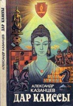 Александр Казанцев - Том (7). Острие шпаги