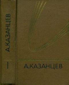 Александр Казанцев - Том 3. Планета бурь. Фаэты