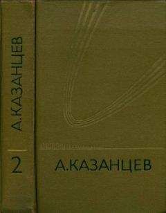 Александр Казанцев - Том (7). Острие шпаги