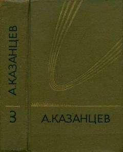 Александр Казанцев - Спустя тысячелетие