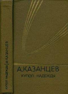 Александр Казанцев - Дар Каиссы (сборник)