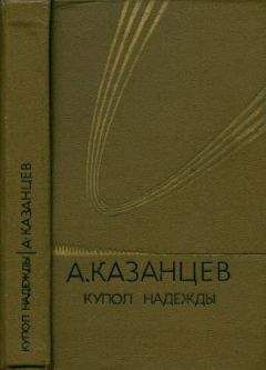 Александр Казанцев - Гости из космоса (сборник)