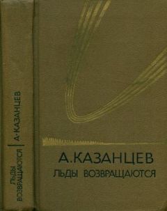 Александр Казанцев - Том (5). Льды возвращаются