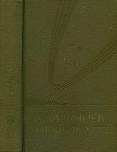 Александр Казанцев - Гости из космоса (сборник)