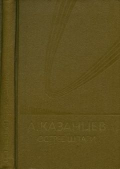 Александр Казанцев - Том (7). Острие шпаги