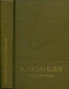 Александр Казанцев - Том (5). Льды возвращаются