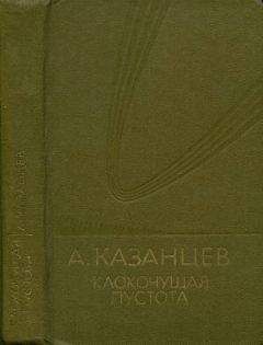 Александр Казанцев - Том (7). Острие шпаги