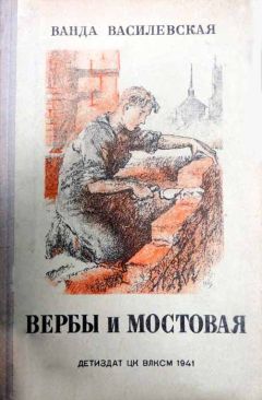 Ванда Василевская - Вербы и мостовая