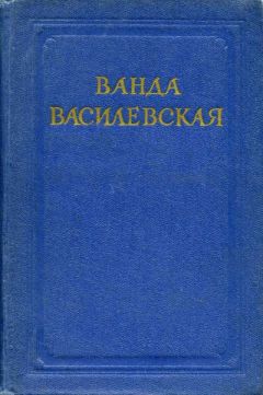 Ванда Василевская - Вербы и мостовая