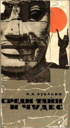 Максим Голубев - Энциклопедия чудес, загадок и тайн