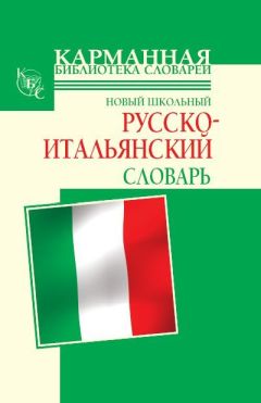 Галина Шалаева - Новый школьный русско-итальянский словарь