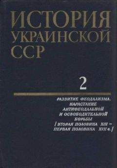 Владимир Мавродин - Очерки истории Левобережной Украины (с древнейших времен до второй половины XIV века)