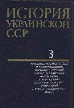 Владимир Мавродин - Очерки истории Левобережной Украины (с древнейших времен до второй половины XIV века)