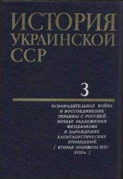  Коллектив авторов - История Украинской ССР в десяти томах. Том третий