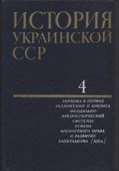 Сергей Сказкин - ИСТОРИЯ СРЕДНИХ ВЕКОВ (В двух томах. Под общей редакцией С.ДСказкина). Том 1