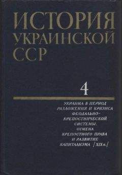  Коллектив авторов - История Украинской ССР в десяти томах. Том третий