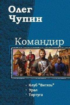 Чупин Олег - Командир. Трилогия