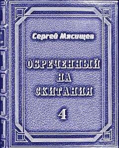 Сергей Мясищев - Обреченный на скитания  Книга 2 (Общий файл)