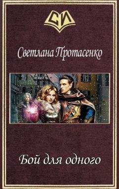 Светлана Протасенко - Бой для одного (СИ)