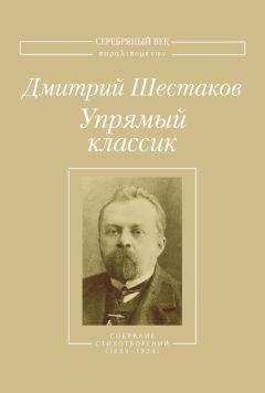 Дмитрий Шестаков - Упрямый классик. Собрание стихотворений(1889–1934)