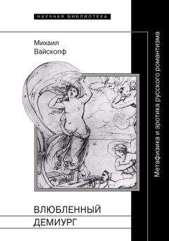 Михаил Вайскопф - Влюбленный демиург. Метафизика и эротика русского романтизма