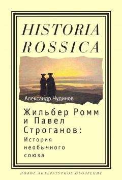 Обложка книги Александр Чудинов - Жильбер Ромм и Павел Строганов. История необычного союза