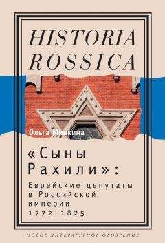 Михаил Долбилов - Русский край, чужая вера. Этноконфессиональная политика империи в Литве и Белоруссии при Александре II