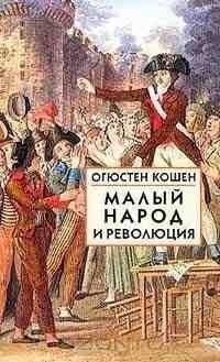 Огюстен Кошен - Малый народ и революция (Сборник статей об истоках французской революции)