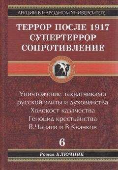 Роман Ключник - Сталин - период созидания. Гражданская война в СССР 1929-1933 гг