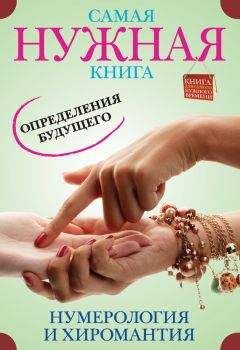 Наталья Ольшевская - Нумерология. Все числа вашей судьбы