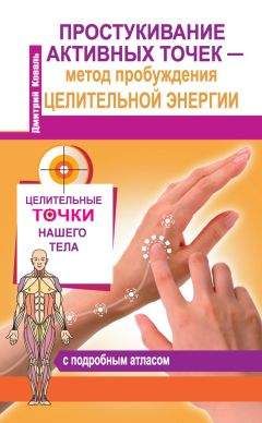 Владимир Васичкин - Исцеляющие точки организма. Самые надежные техники самопомощи