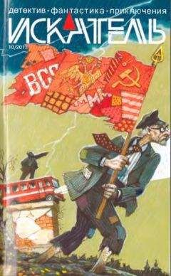 Николай Буянов - Искатель. 2013. Выпуск №7