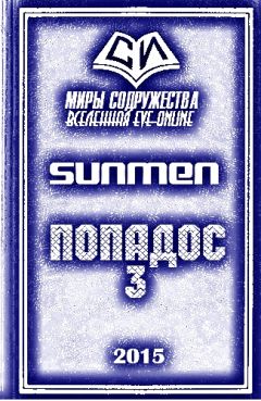  Sunmen - Попадос